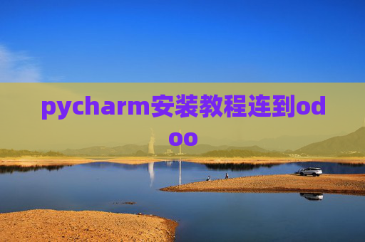 pycharm安装教程连到odoo pycharm安装教程连到odoo